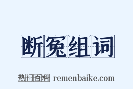 断冤组词是什么意思的图片